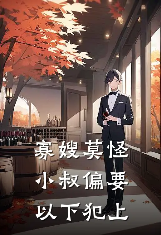 寡嫂莫怪，小叔偏要以下犯上