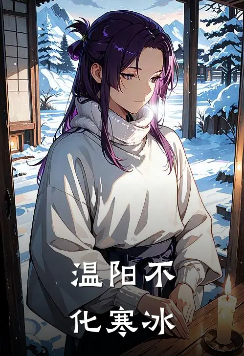 温阳不化寒冰