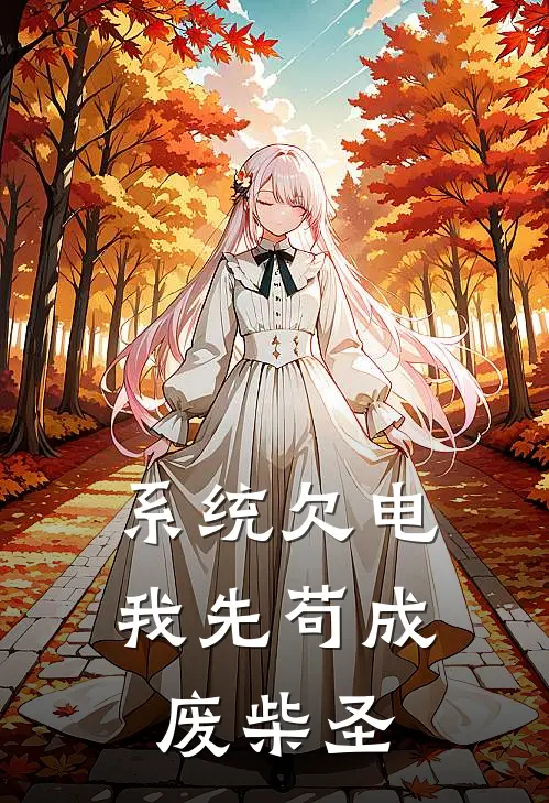 系统欠电，我先苟成废柴圣