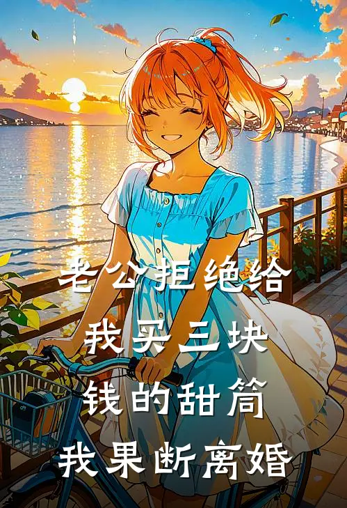 老公拒绝给我买三块钱的甜筒，我果断离婚