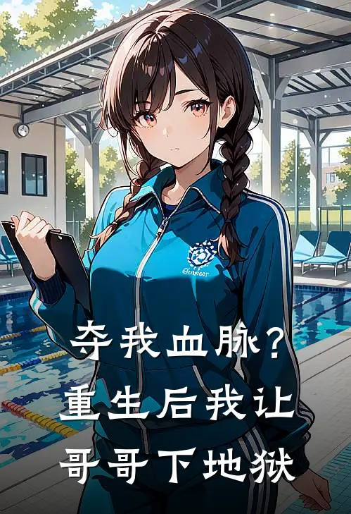 夺我血脉？重生后我让哥哥下地狱