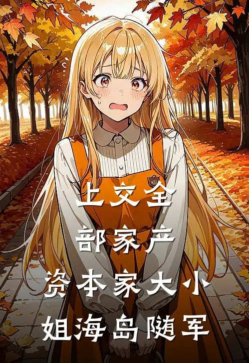 上交全部家产，资本家大小姐海岛随军