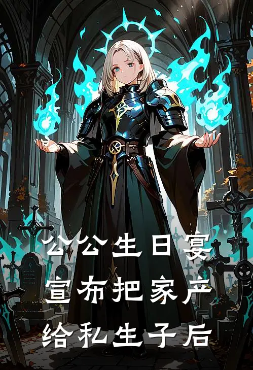 公公生日宴宣布把家产给私生子后