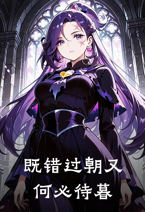 既错过朝又何必待暮