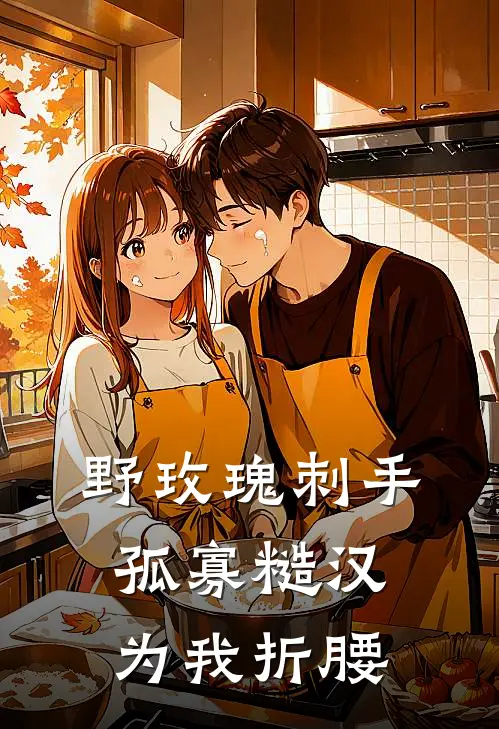 野玫瑰刺手：孤寡糙汉为我折腰