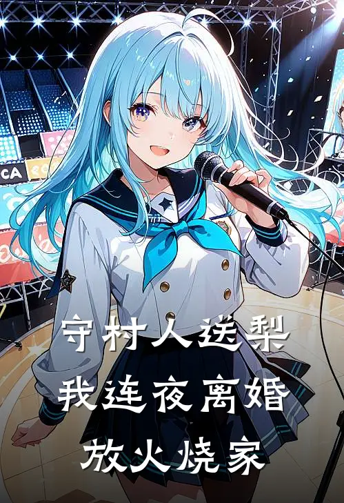 守村人送梨，我连夜离婚放火烧家