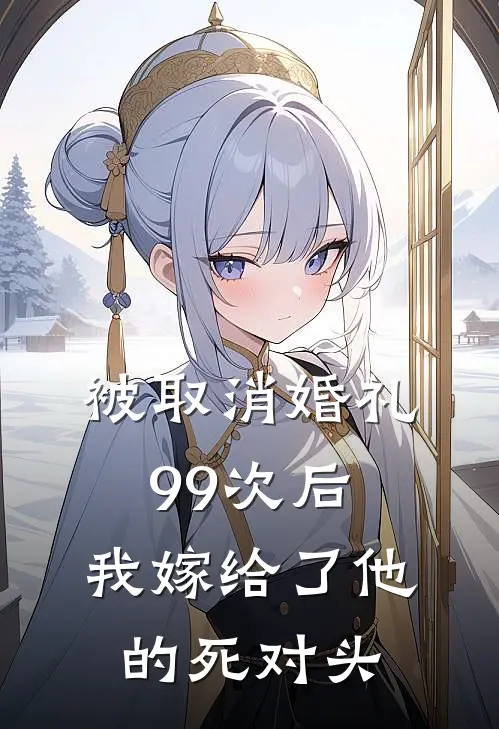 被取消婚礼99次后，我嫁给了他的死对头