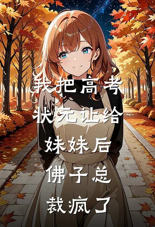 我把高考状元让给妹妹后，佛子总裁疯了