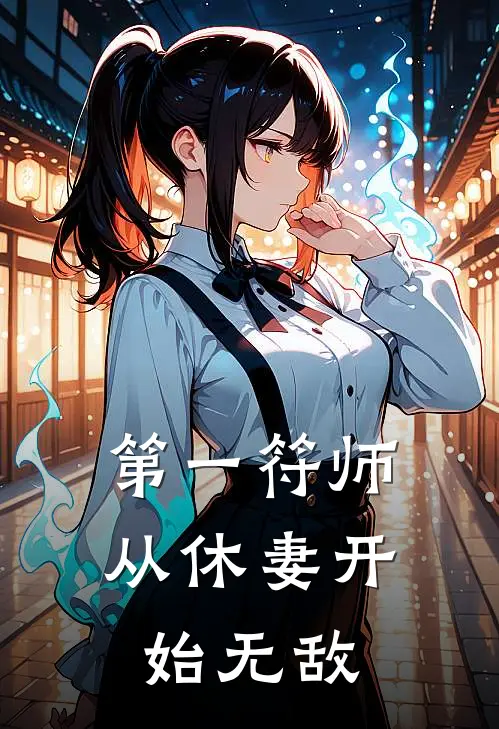 第一符师：从休妻开始无敌