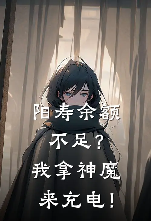 阳寿余额不足？我拿神魔来充电！