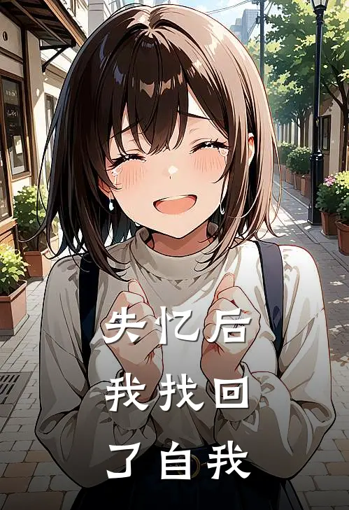 失忆后，我找回了自我