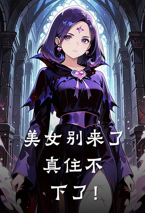 美女别来了，真住不下了！