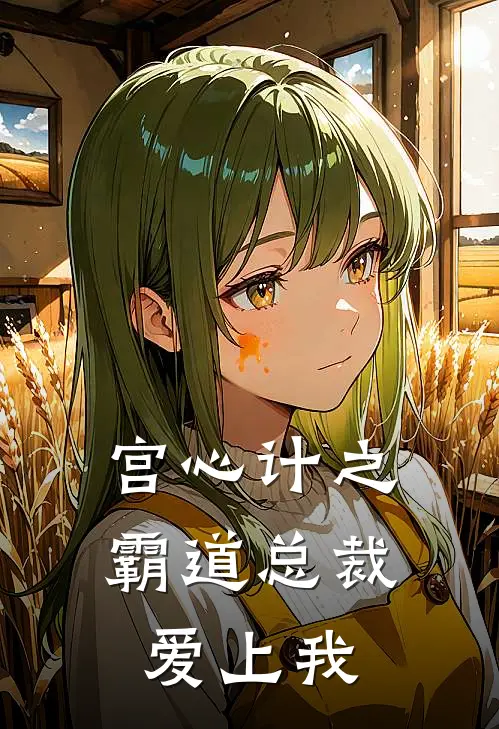 宫心计之霸道总裁爱上我