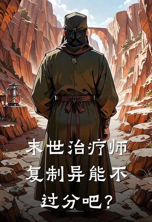 末世治疗师：复制异能不过分吧？
