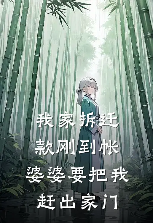 我家拆迁款刚到帐，婆婆要把我赶出家门