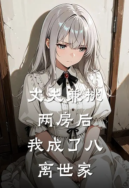 丈夫兼挑两房后，我成了八离世家