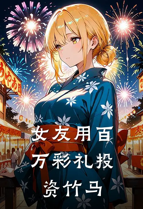 女友用百万彩礼投资竹马