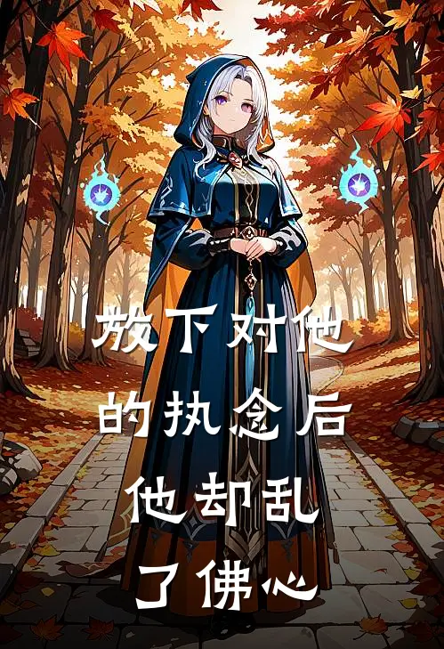 放下对他的执念后，他却乱了佛心