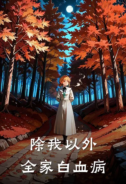 除我以外，全家白血病