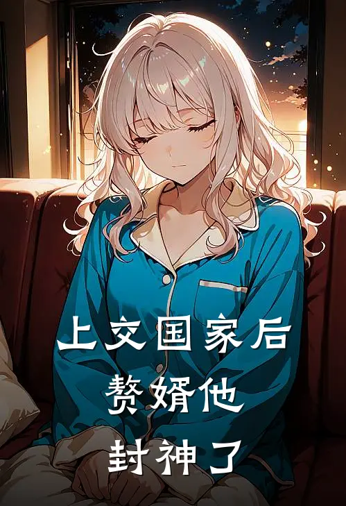 上交国家后，赘婿他封神了