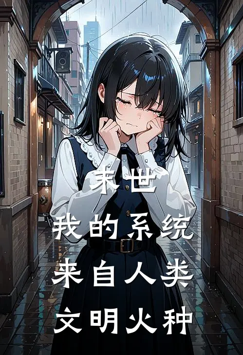 末世：我的系统来自人类文明火种