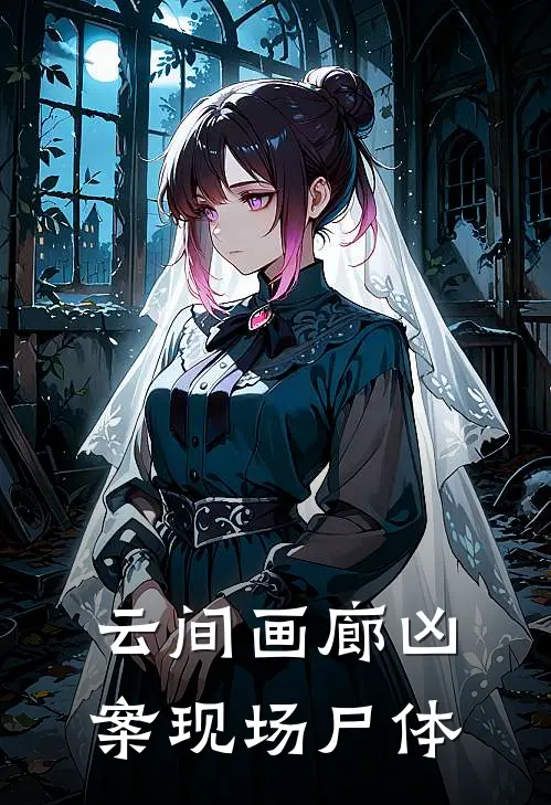 “云间画廊”凶案现场尸体