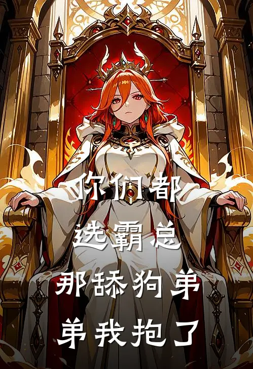 你们都选霸总，那舔狗弟弟我抱了