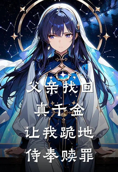 父亲找回真千金，让我跪地侍奉赎罪
