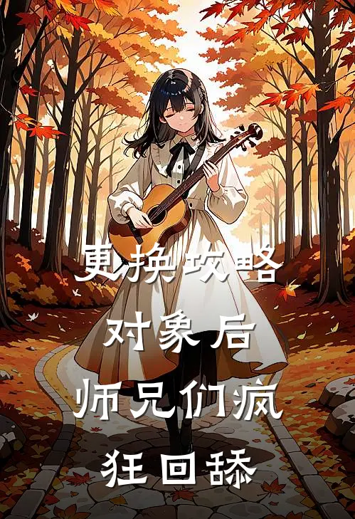 更换攻略对象后，师兄们疯狂回舔