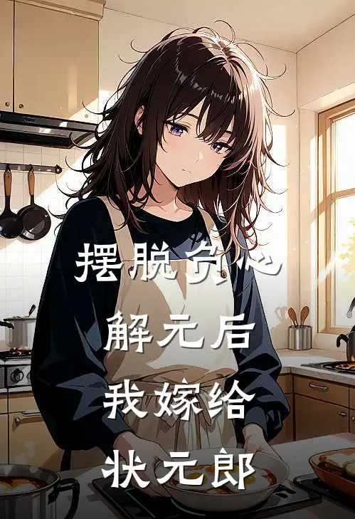 摆脱负心解元后，我嫁给状元郎