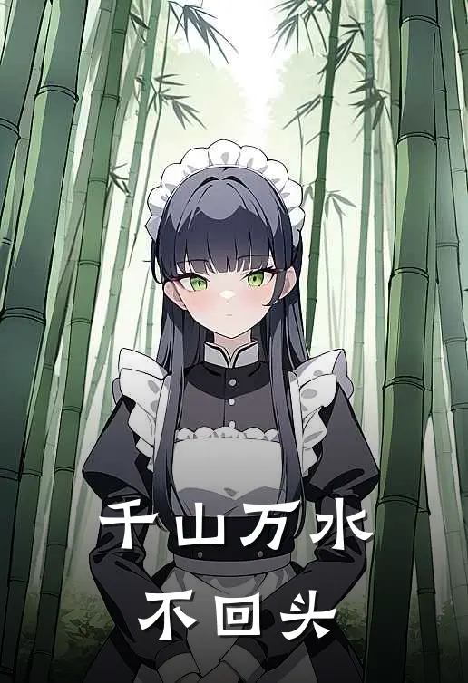 千山万水不回头
