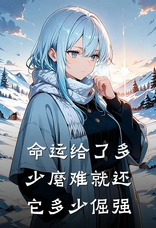 命运给了多少磨难就还它多少倔强