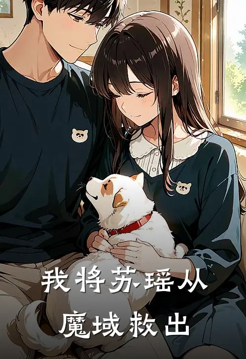 我将苏瑶从魔域救出