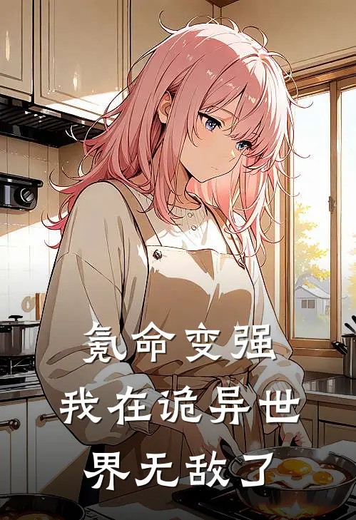 氪命变强，我在诡异世界无敌了