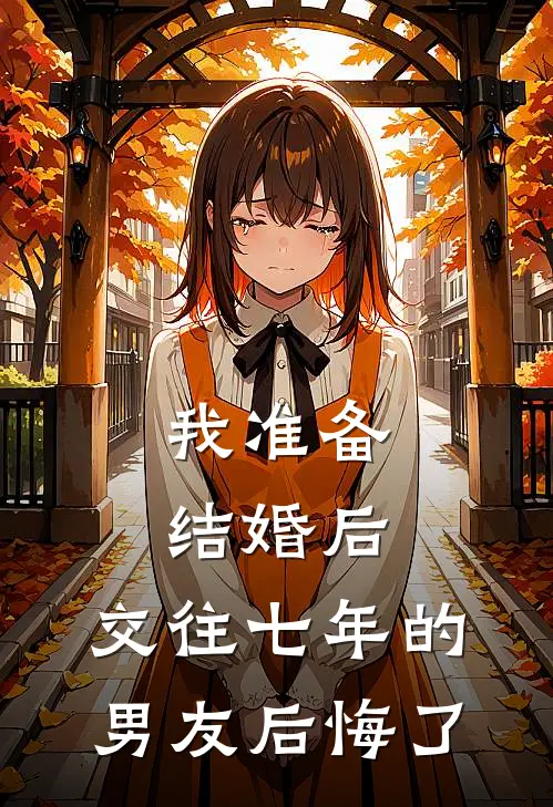 我准备结婚后，交往七年的男友后悔了