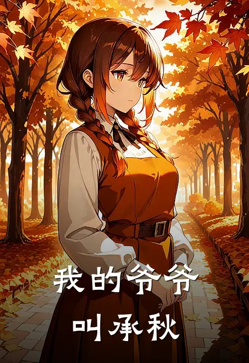 我的爷爷叫承秋