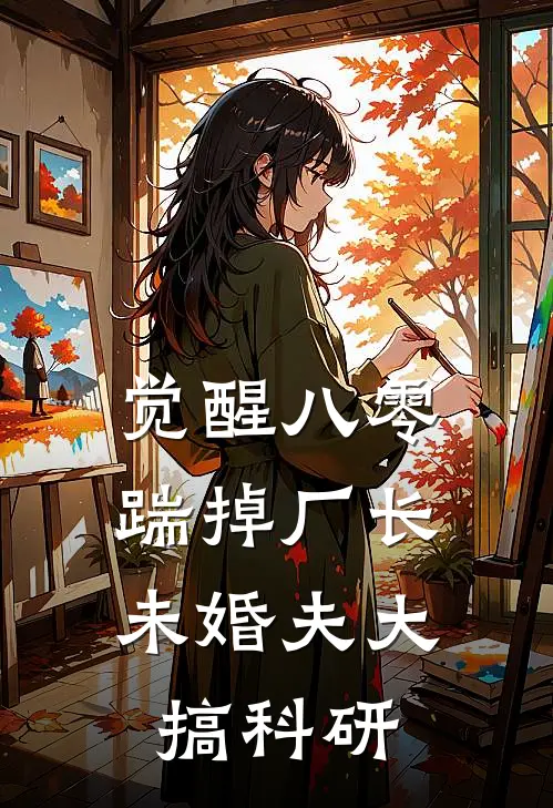 觉醒八零，踹掉厂长未婚夫大搞科研