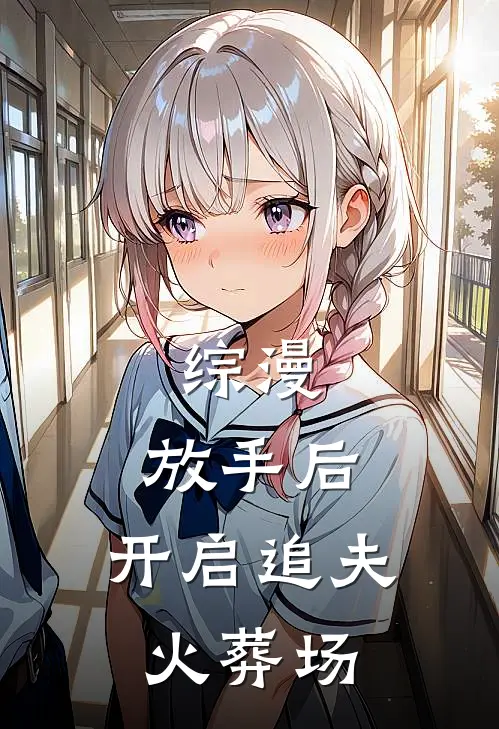 综漫：放手后，开启追夫火葬场