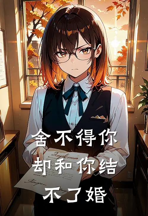 舍不得你，却和你结不了婚