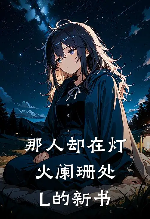 那人却在灯火阑珊处L的新书