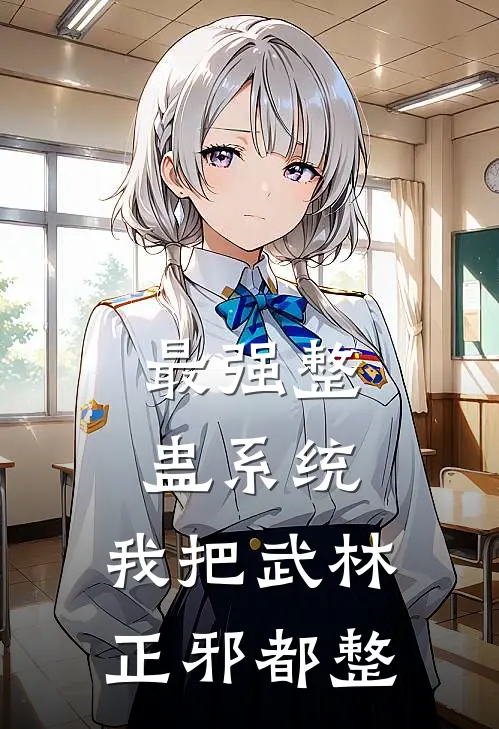 最强整蛊系统：我把武林正邪都整