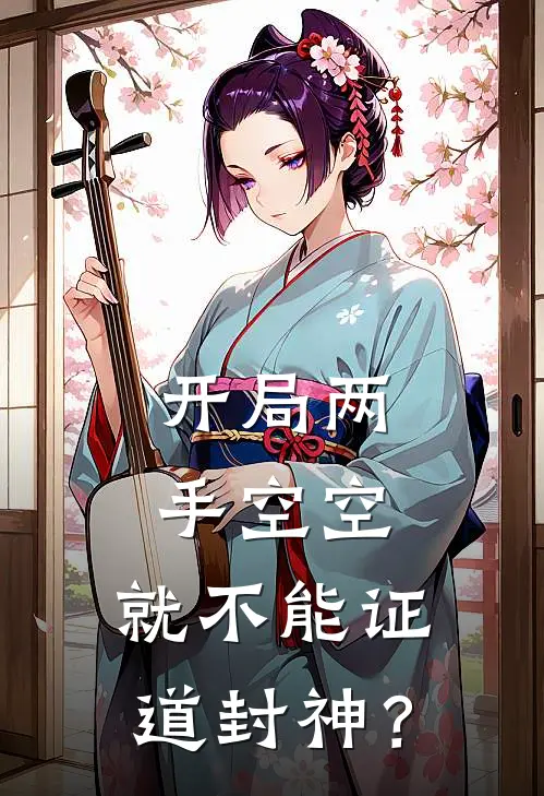 开局两手空空，就不能证道封神？