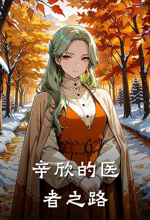 辛欣的医者之路