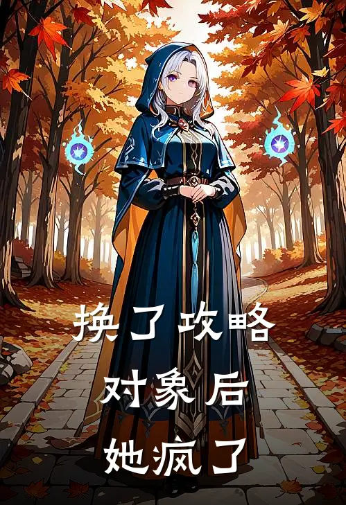 换了攻略对象后，她疯了