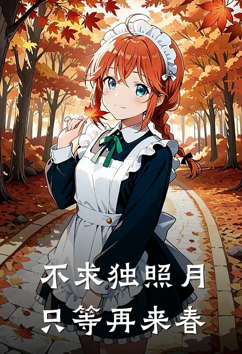 不求独照月，只等再来春