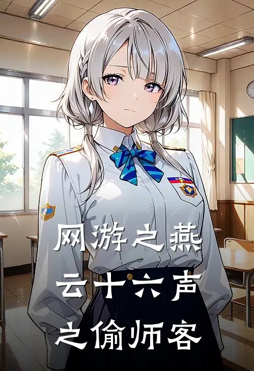 网游之燕云十六声之偷师客