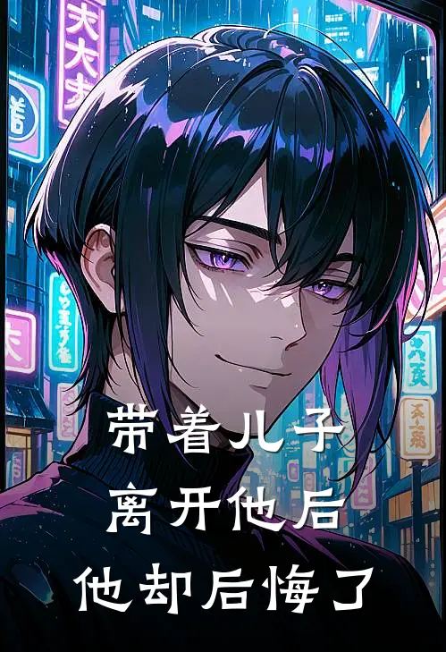 带着儿子离开他后，他却后悔了