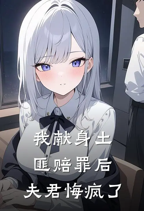 我献身土匪赔罪后，夫君悔疯了