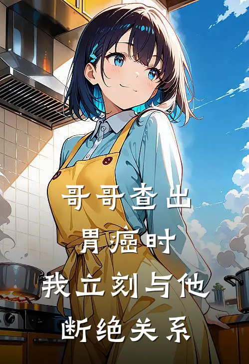 哥哥查出胃癌时，我立刻与他断绝关系