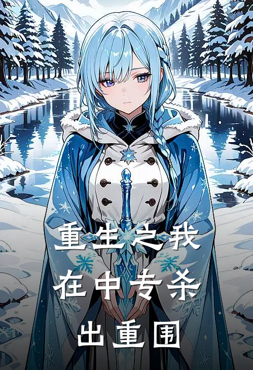 重生之我在中专杀出重围